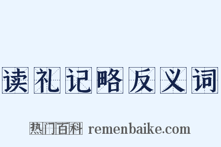 读礼记略反义词是什么意思的图片